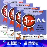 [4册]8上 语数英物 初中通用 [正版]第一作业 六七八九年级上下册第一二学期 语文数学英语物理化学 上海版初中同步课