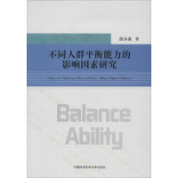[M]不同人群平衡能力的影响因素研究-9787312044311