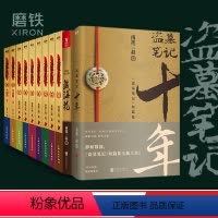 [正版]共11册盗墓笔记 南派三叔 十年藏海花 秦岭神树 重启极海 听雷 老九门侦探推理小说书 全套 恐怖惊悚小说图书