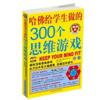 正版新书]哈佛给学生做的300个思维游戏[英]蒂姆·戴多普罗斯 著