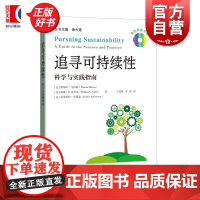追寻可持续性:科学与实践指南 绿色发展文丛 帕梅拉马特森威廉C克拉克克里斯特安德森著上海科技教育出版社可持续发展相关领域