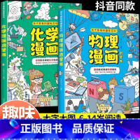 [全2册]物理+化学漫画启蒙书 [正版]物理化学漫画启蒙书漫画形式讲述数理化知识 激发孩子学习兴趣漫画书