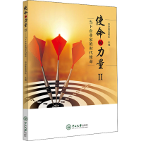 音像使命的力量2 当下企业家的时代使命中原景辰团队 编