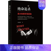 [正版]绝命追杀:意大利家族詹幼鹏 纪实文学中国当代小说书籍