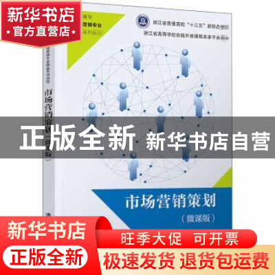 正版 市场营销策划(微课版高职高专市场营销专业精品系列教材) 编