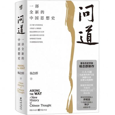 [N]问道(一部全新的中国思想史)(精)-9787229180355