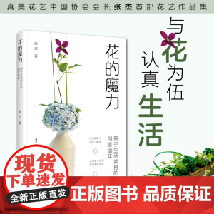 生活-花的魔力 基于生活素材的创意插花 插花 真美 花艺 生活插花 家居 艺术 居家 与花为伍 认真生活 整个人都明媚起