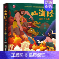 山海经立体书[人神篇] [正版]山海经弹跳立体书 儿童3d立体书翻翻书小学生一二三年级3-6–8到12岁原著 中国古代神