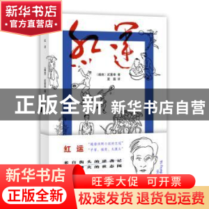 正版 红运 [越南]武重奉 四川文艺出版社 9787541159282 书籍