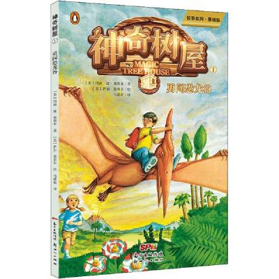 正版新书]神奇树屋 1 勇闯恐龙谷 故事系列·基础版玛丽·波·奥斯