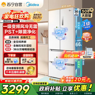 [自营]美的冰箱(Midea)508净味变频一级能效法式四开门白色冰箱以旧换新家用大容量BCD-508WTPZM(E)