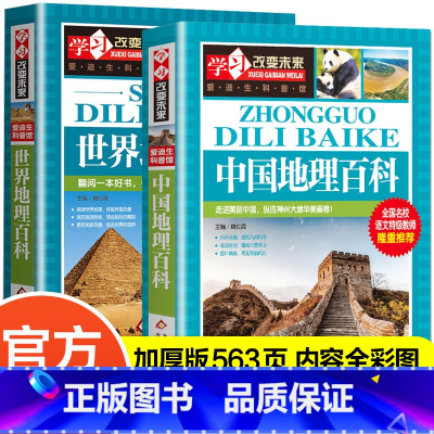中国地理百科+世界地理百科(2册) [正版]世界地理百科全书 讲给孩子的中国国家地理 儿童科普类书籍小学绘本dk初中青少