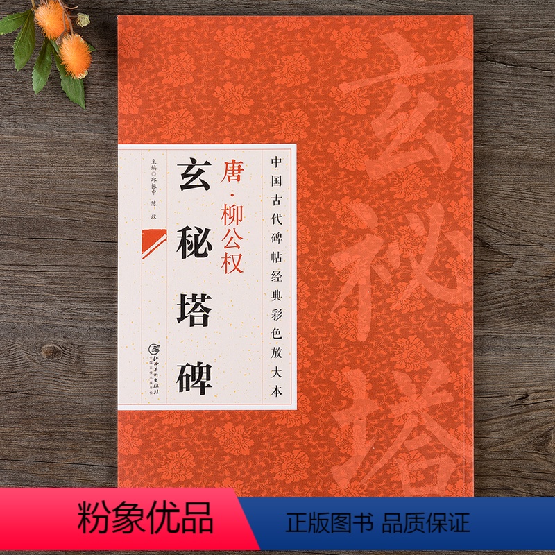 [正版]中国古代碑帖经典彩色放大本 唐柳公权玄秘塔碑 简体旁注 毛笔楷书书法练字帖 江西美术出版社