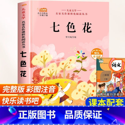[二年级下册]七色花 [正版]老师孤独的小螃蟹二年级必读课外书彩图注音版快乐读书吧上册小学生课外阅读书籍上学期书目冰波经