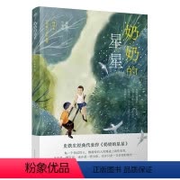 奶奶的星星 [正版] 奶奶的星星插画版 史铁生著 儿童亲情温馨治愈故事 人民文学出版社三四五六年级小学生课外非必读8-1