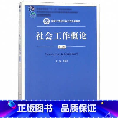 [正版]人大社会工作概论 第三版第3版 李迎生 中国人民大学出版社