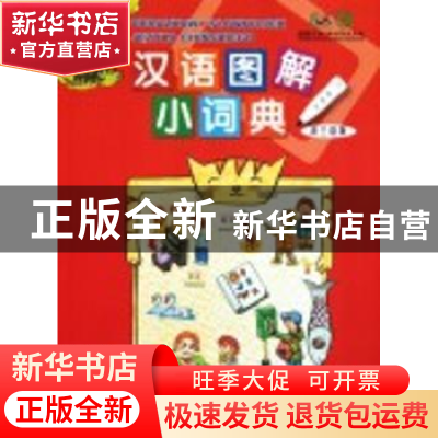 正版 汉语图解小词典:波兰语版 吴月梅编 商务印书馆 97871000682