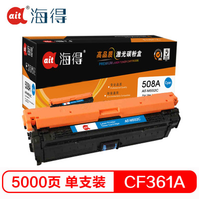 Ait海得 CF361A硒鼓 专业版 AIT-M552C蓝色 hp508A适用惠普HP M552dn M553x n d