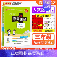 语文 三年级上 [正版]小学学霸速记三年级语文上册下册人教版知识点速查速记汇总小册子同步解读复习考试前背诵提要便携工具书