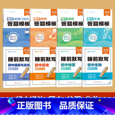 8本小四门[睡前默写+答题模板] 初中通用 [正版]易蓓睡前默写初中小四门核心考点必背知识点道法历史地理生物人教版睡前五