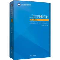 醉染图书上海美国评论(第4辑)9787519502799