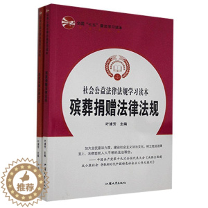 [醉染正版]正版社会公益法律法规学习读本(全2册)书店法律书籍 畅想书