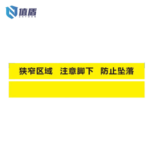 值盾 ZSYDON 警示标示地贴 12cm*100cm 张