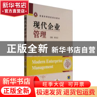 正版 现代企业管理 陈文汉 机械工业出版社 9787111445258 书籍