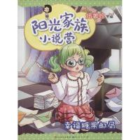 正版新书]阳光家族小说营(幸福糖果邮局)伍美珍9787501608232