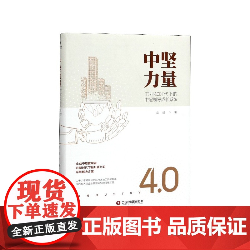 中坚力量(工业4.0时代下的中层领导成长系统)(精)