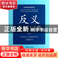 正版 反义成语词典(第2版)/应用成语词典系列 蒋荫楠 上海辞书 97