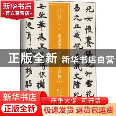 正版 康南海开岁忽六十诗稿(全2册) 仲威,谭文选 岭南美术出版