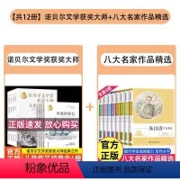 [组合更划算]诺贝尔文学奖获奖大师儿童作品+八大名家作品精选 全12册 [正版]诺贝尔文学奖获奖大师儿童作品经典全4册