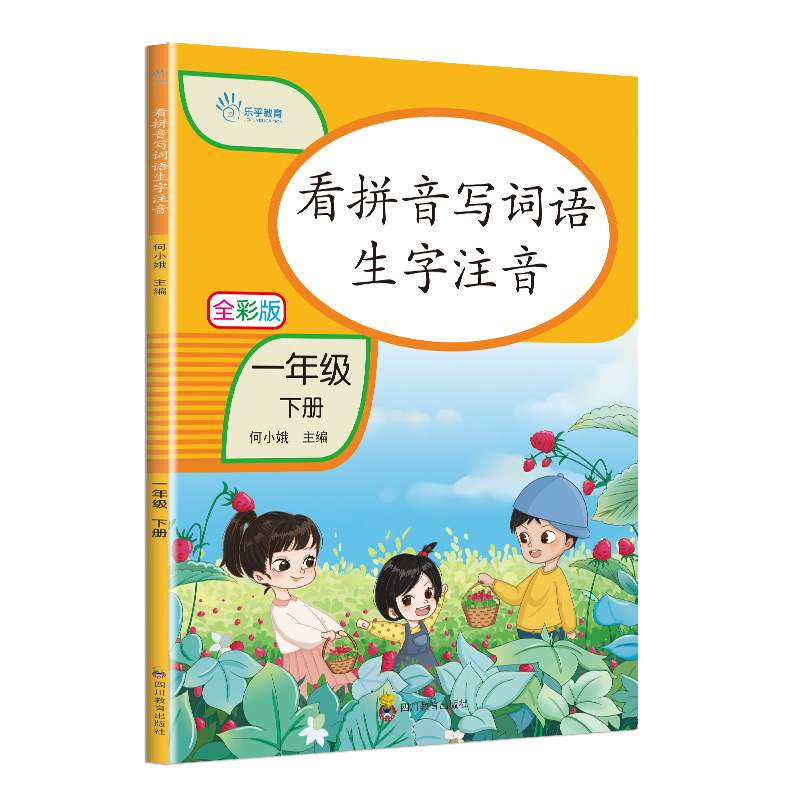 [M]乐乎教育·全彩版看拼音写词语生字注音:一年级下册 何小娥 著 -9787540875367