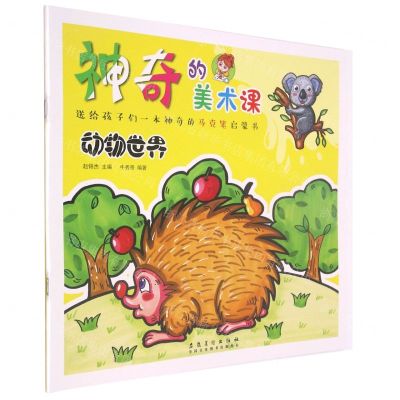 [N]动物世界/神奇的美术课-9787539895024
