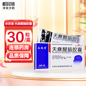 30粒/盒]永孜堂 天麻醒脑胶囊30粒 滋补肝肾 通络止痛 头痛头晕 记忆力减退 失眠 耳鸣 腰酸