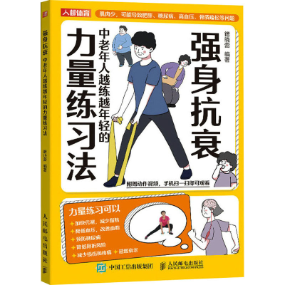 正版新书]强身抗衰 中老年人越练越年轻的力量练习法籍晓蕾 编97