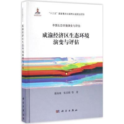 成渝经济区生态环境演变与评估