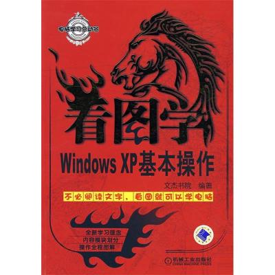 正版新书]看图学WindowsXP基本操作文杰书院9787111238225