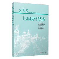 醉染图书2019上海民营经济9787309154962
