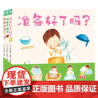准备好了吗 全3册 精装盒子 0-3岁 江头路子 著 手工游戏