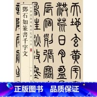[正版]书籍邓石如篆书千字文(中华经典碑帖彩色放大本)