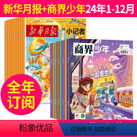 1[全年订阅]2024年1-12月 [正版]商界少年+月报小记者2024年-2025年1-12月全年订阅 起订月任选 9