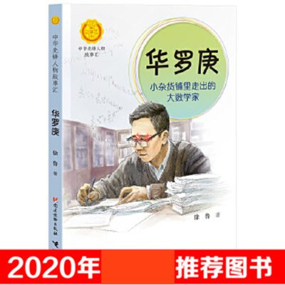 醉染图书华罗庚 小杂货铺里走出的大数学家9787509911198