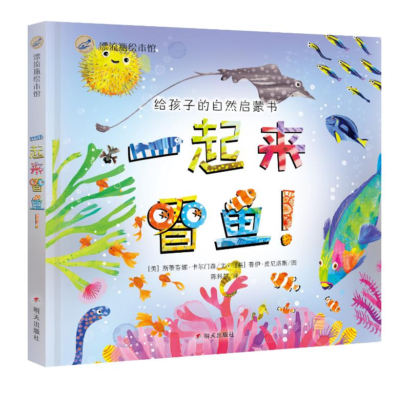 [M]一起来看鱼/漂流瓶绘本馆-9787533296858