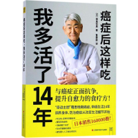 音像癌症后这样吃,我多活了14年(日)神尾哲男 著;(日)神尾哲男 译