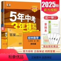 [九年级全一册]数学 苏科版 九年级上 [正版]2025五年中考三年模拟九年级上册下册语文数学英语物理化学历史道德与法治