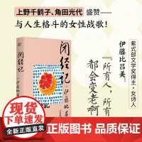 闭经记 伊藤比吕美著 一頁folio书系 百无禁忌泪中带笑的女性书写 人生后半场的痛与乐 生而为女的私密之隐 广西师范大