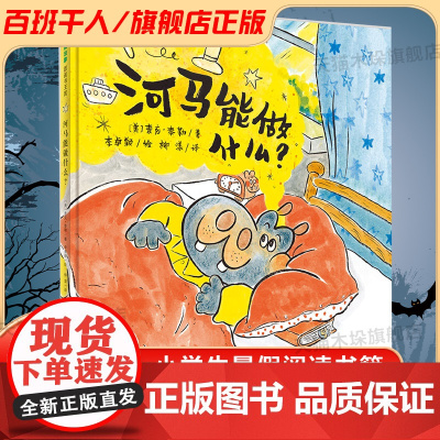 河马能做什么 百班千人一年级2022暑假小学生课外阅读 书籍正版9-10-12岁儿童文学故事书一二三低年级小学生课外经典