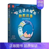 [正版] 会说话的睡前胎教故事:经典童话篇 摩天文传书籍 书